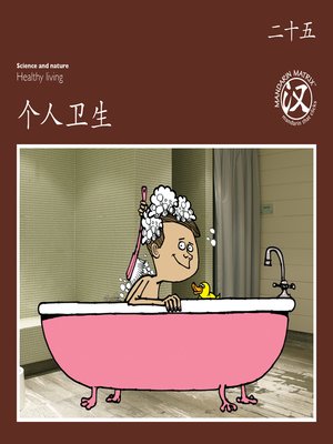 cover image of TBCR BR BK25 个人卫生 (Personal Hygiene)